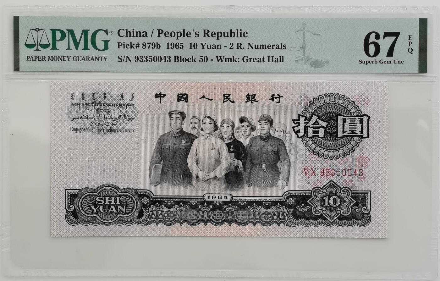 博洋堂世界钱币拍卖第165期（全场包邮） PMG 67EPQ 三版人民币1965年10元 高分