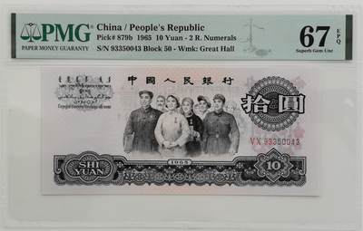 博洋堂世界钱币拍卖第165期（全场包邮） - PMG 67EPQ 三版人民币1965年10元 高分