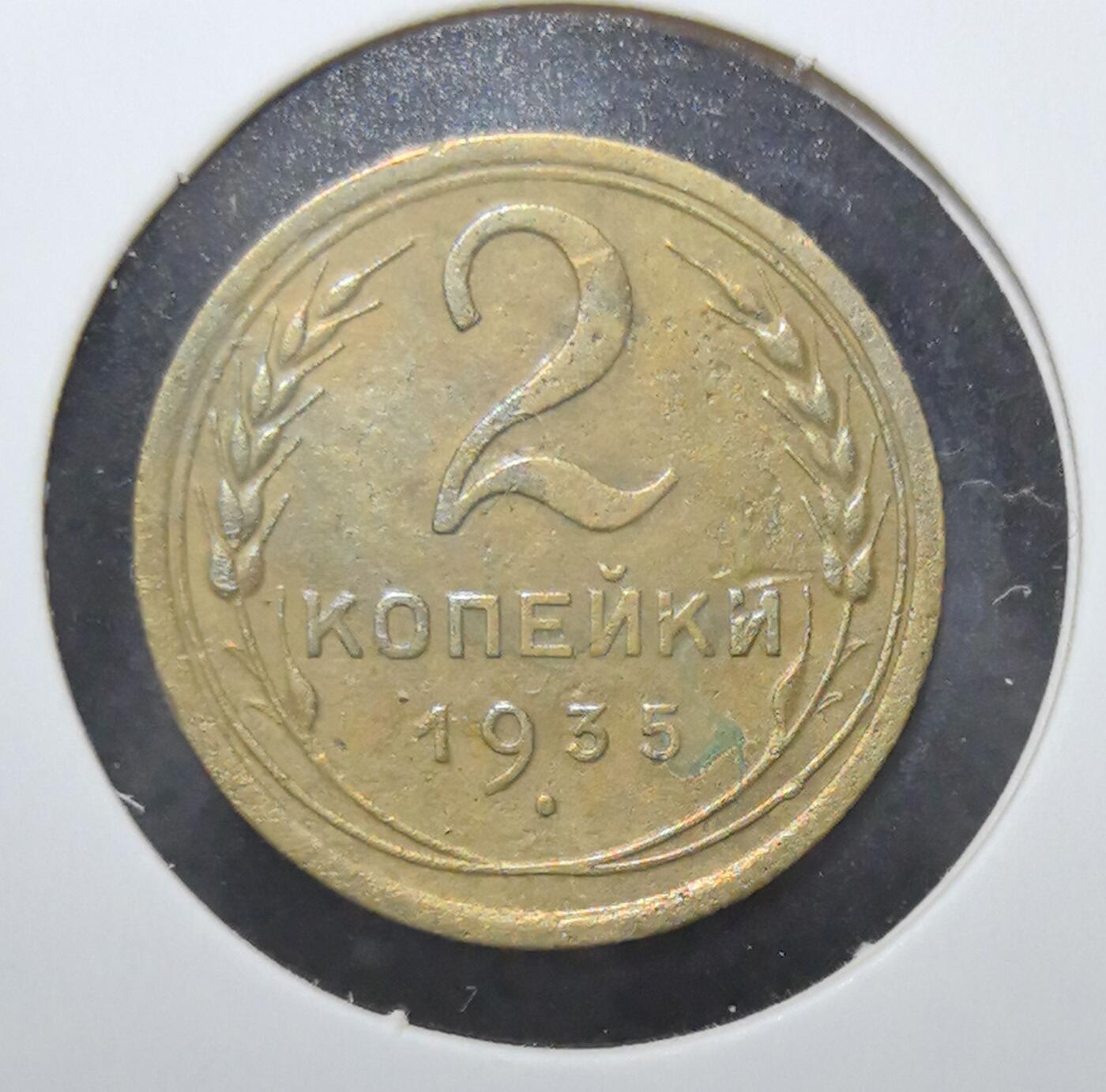 外国优质老铜币银币苏联纪念章，每周六晚九点倒数截拍，满百包邮可寄存，持续收拍 苏联1935年2戈比铜币，正面铸有“全世界无产者，联合起来！”口号与苏联国徽，见证斯大林时代红色理想，背面面值与麦穗纹饰呼应工业化进程，铜质包浆温润，是极具历史厚重感的苏联早期钱币收藏入门品种。