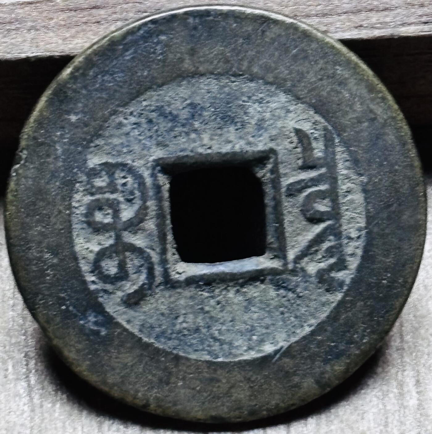 文馨钱币收藏第 297 场，银币，古钱币，铜元场，长期接代拍业务