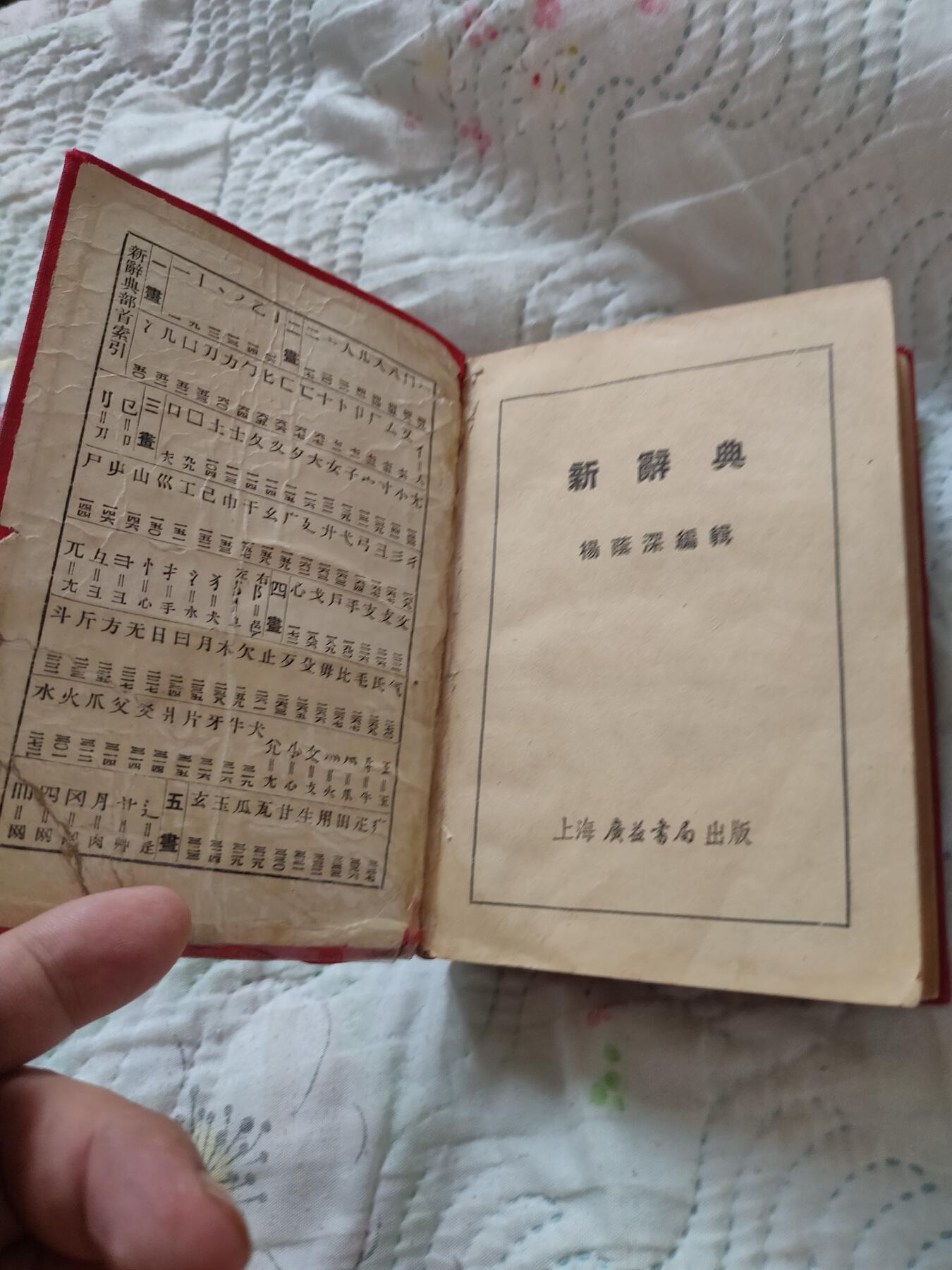 新辞典，1951年初版，52年广益出局印刷
