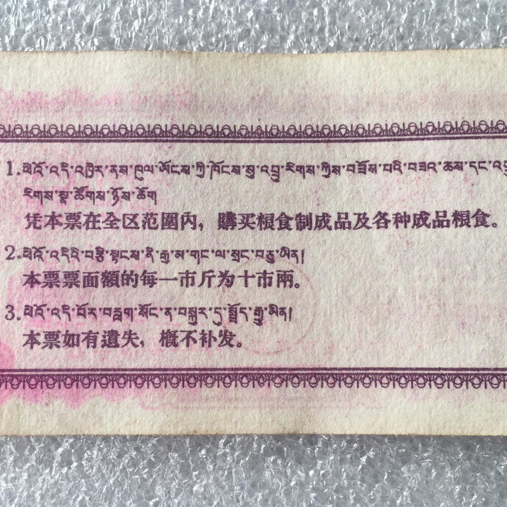        珍稀1960年西藏粮食管理局半市斤9品左右1枚原版真品如图供应票证旧藏文玩艺术收藏
