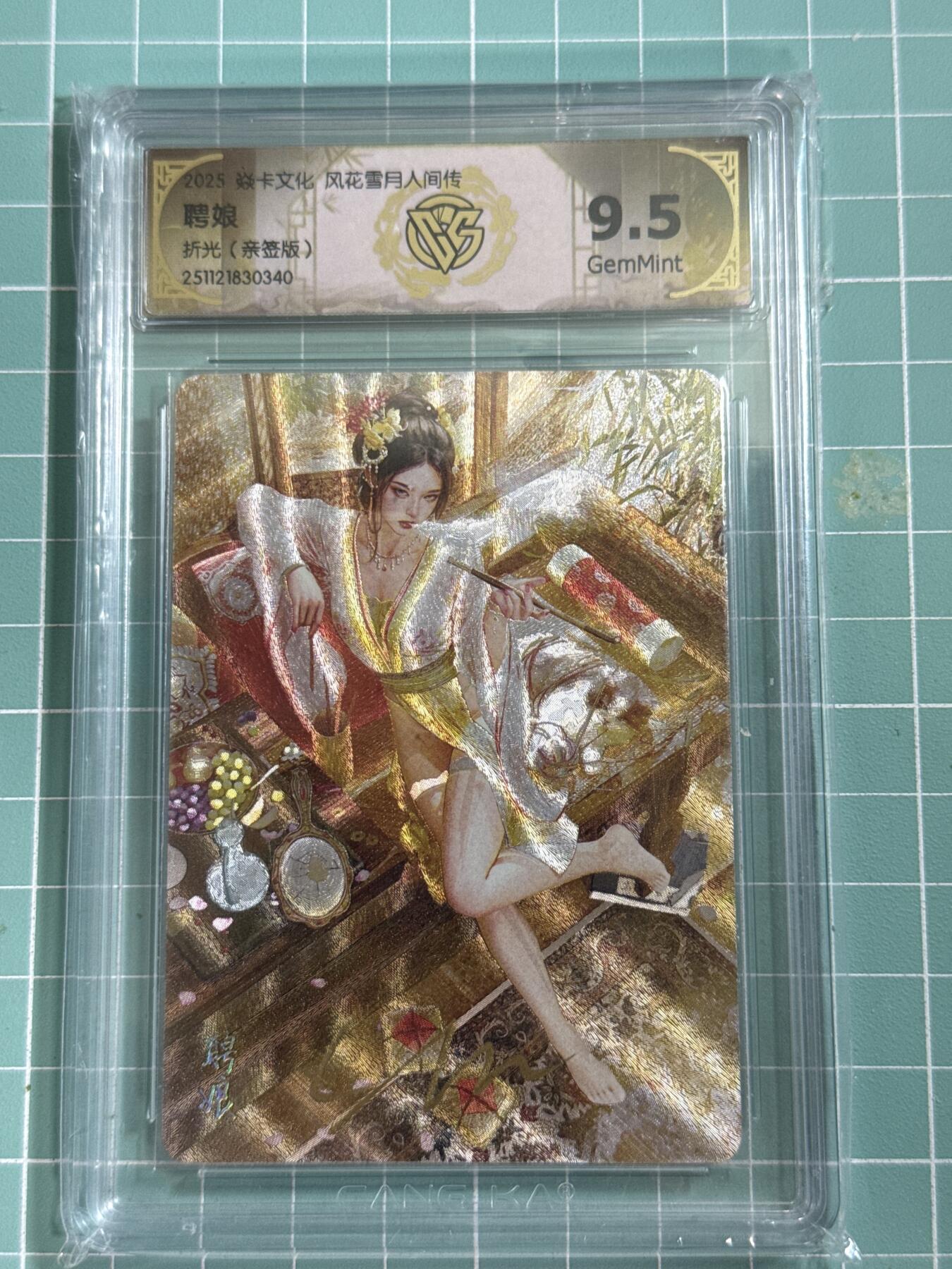 卡牌发烧友第26期，随单带裸卡，进群抢包邮红包（持续收拍品，每周日晚23:00截拍，好又多福利放送，） 【亲签卡】焱卡文化 风花雪月人间传 聘娘 服饰1 折光 9.5分