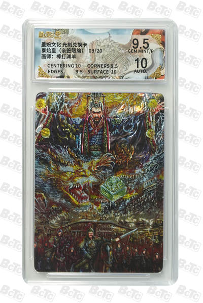 喜灰玩卡拍卖第五期，接拍品0佣金，欢迎送拍，释放现金流，让自己有资金可以购买更多喜欢的卡牌，让别的卡友能淘到更多心仪的卡牌 - 亲签 墨婉文化兑换卡 棒打渊羊老师绘 秦始皇（亲签限编09/20编）光刻