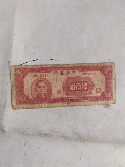 2026民国纸币3场 - 原票好品400元