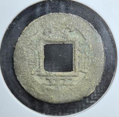 外国优质老铜币银币苏联纪念章，每周六晚九点倒数截拍，满百包邮可寄存，持续收拍 - 朝鲜常平通宝背平地四铜钱，见证朝鲜王朝货币体系与汉字文化圈交融，是东北亚古钱币收藏的小众特色品种。