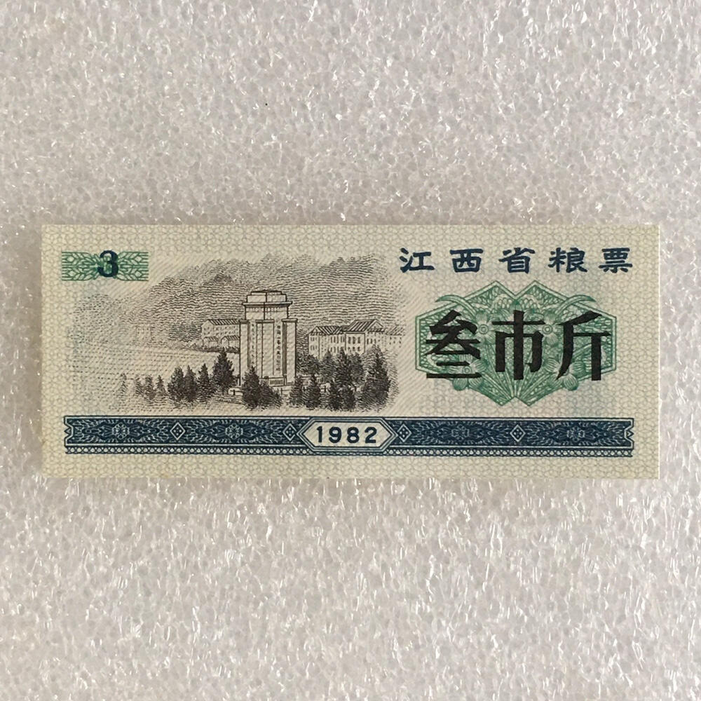       稀少1982年江西省粮票叁市斤全新品相未流通1枚原版真品如图供应票证旧藏文玩艺术收藏