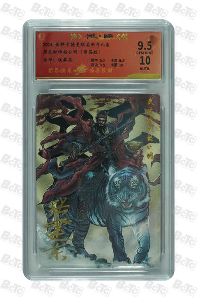 喜灰玩卡拍卖第五期，接拍品0佣金，欢迎送拍，释放现金流，让自己有资金可以购买更多喜欢的卡牌，让别的卡友能淘到更多心仪的卡牌 - 亲签 张建东老师  亲签  黑虎财神赵公明 宝粹卡德曼联名新年礼盒