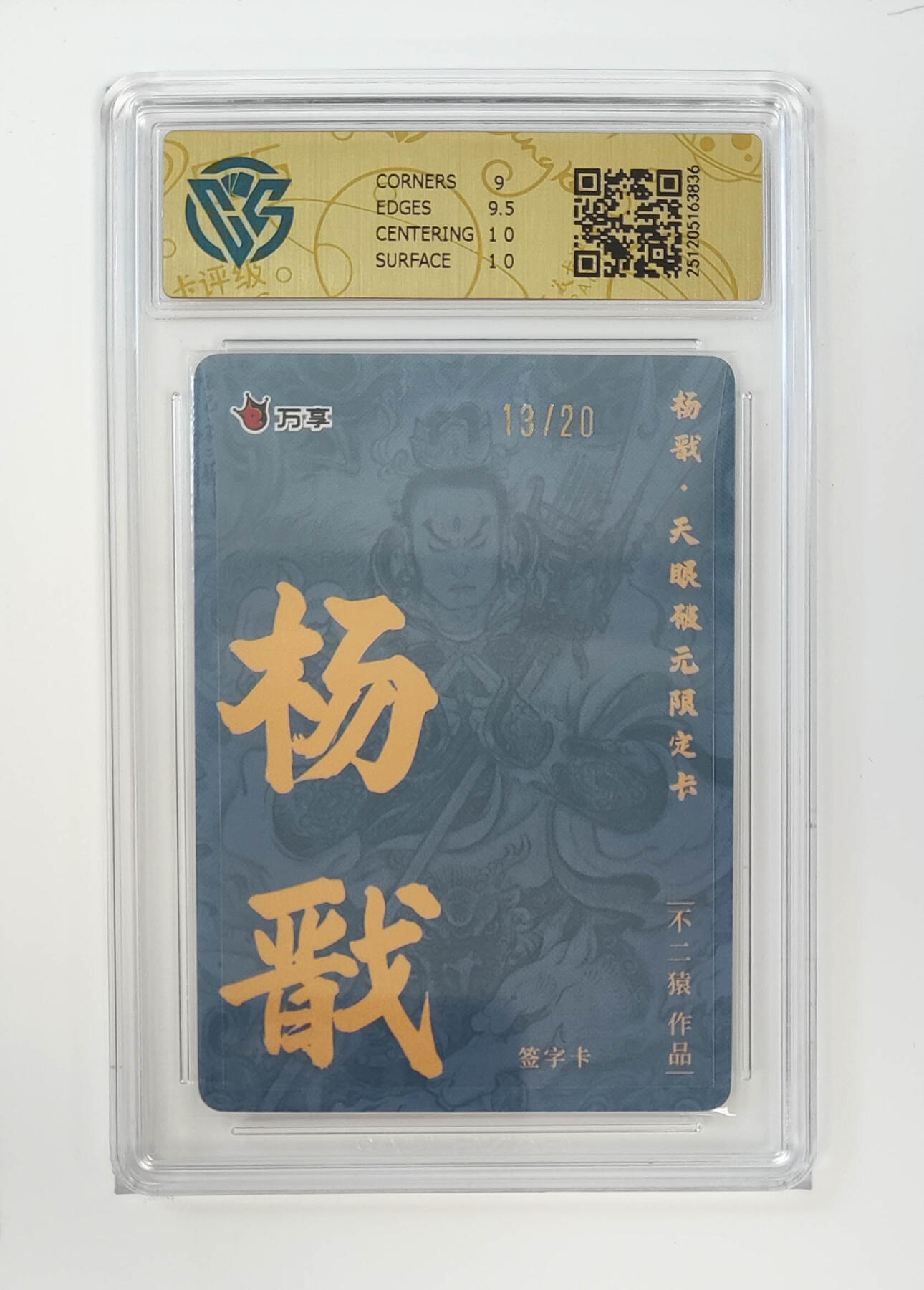 月落卡牌大清仓第7期 万享杨戬-不二猿   限编亲签评级卡