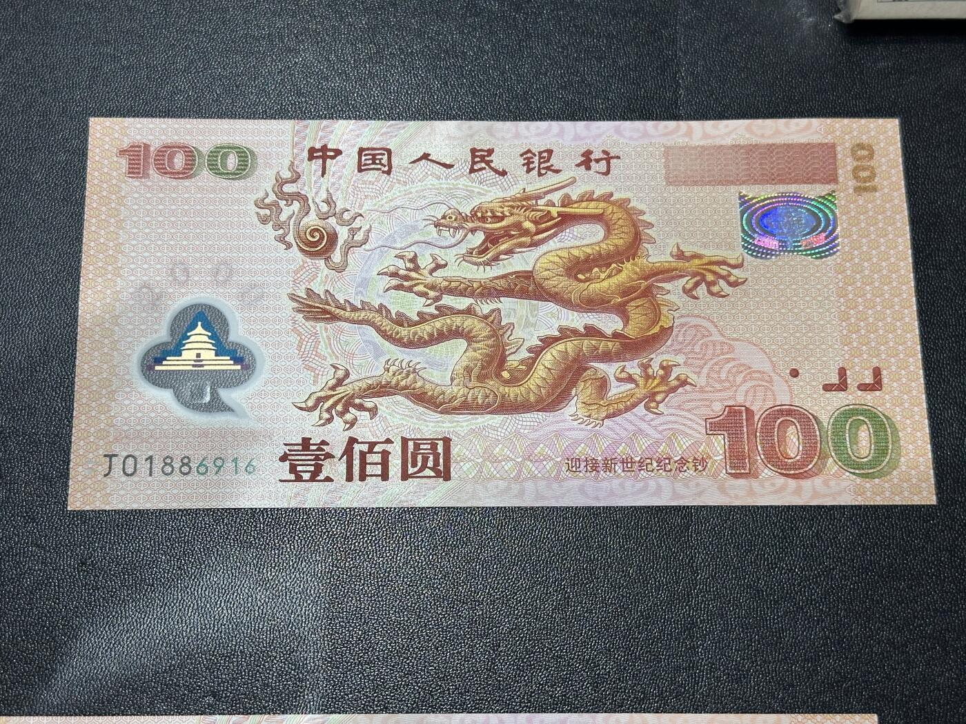 《外钞收藏家》第六百一十九期（精品场）（长期征集拍品、欢迎藏友们联系合作） 2000年迎接新世纪纪念钞100元 大龙钞 全新 倒置号 尾916 正面冠号处一点瑕疵