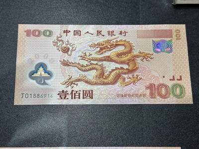 《外钞收藏家》第六百一十九期（精品场）（长期征集拍品、欢迎藏友们联系合作） - 2000年迎接新世纪纪念钞100元 大龙钞 全新 倒置号 尾916 正面冠号处一点瑕疵