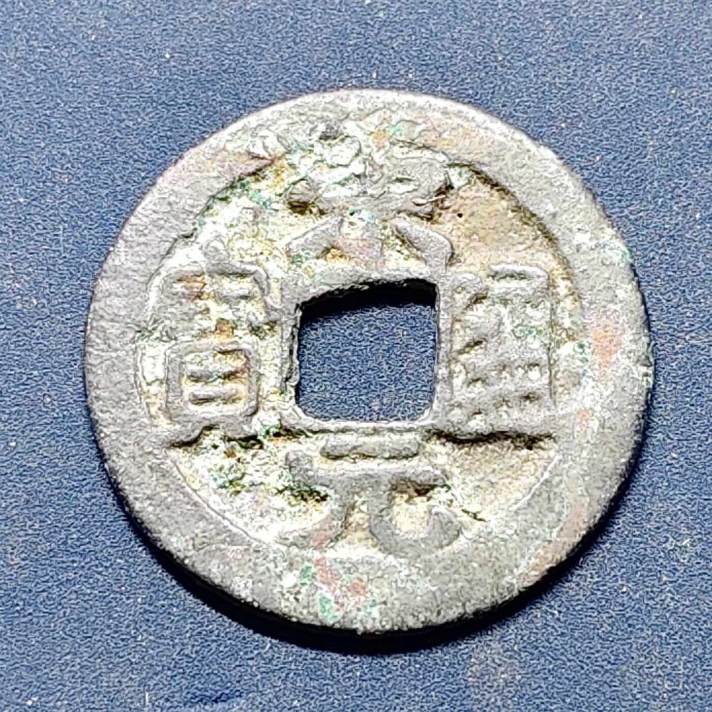 【全场包邮】纯粹捡漏拍512场 【古钱】中国北宋太祖宋元通宝铜钱