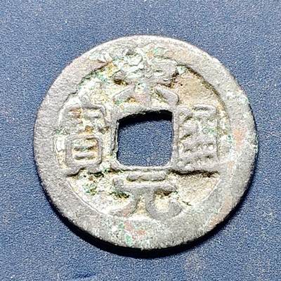 【全场包邮】纯粹捡漏拍512场 - 【古钱】中国北宋太祖宋元通宝铜钱