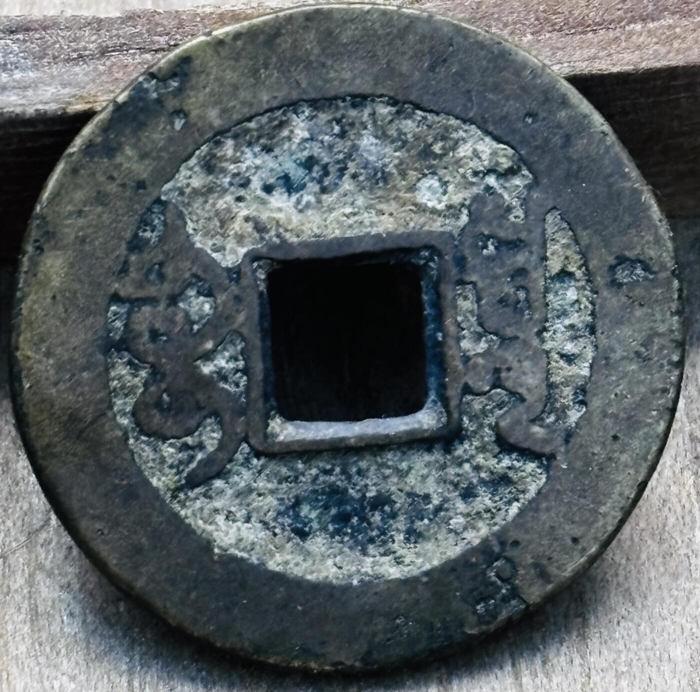 文馨钱币收藏第 297 场，银币，古钱币，铜元场，长期接代拍业务 乾隆通宝宝泉局，平头双点通八足贝，直径 23×1.3mm