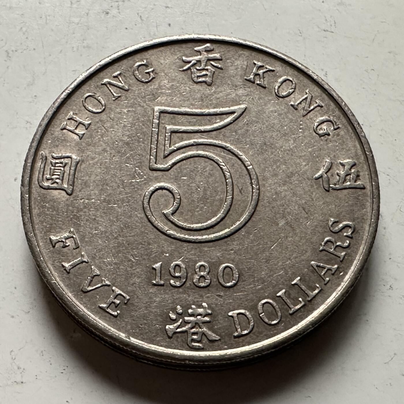 🌹外币初藏🌹🐯2026年第31场   每周二四六晚8️⃣点 接代拍 香港1980年5元 b