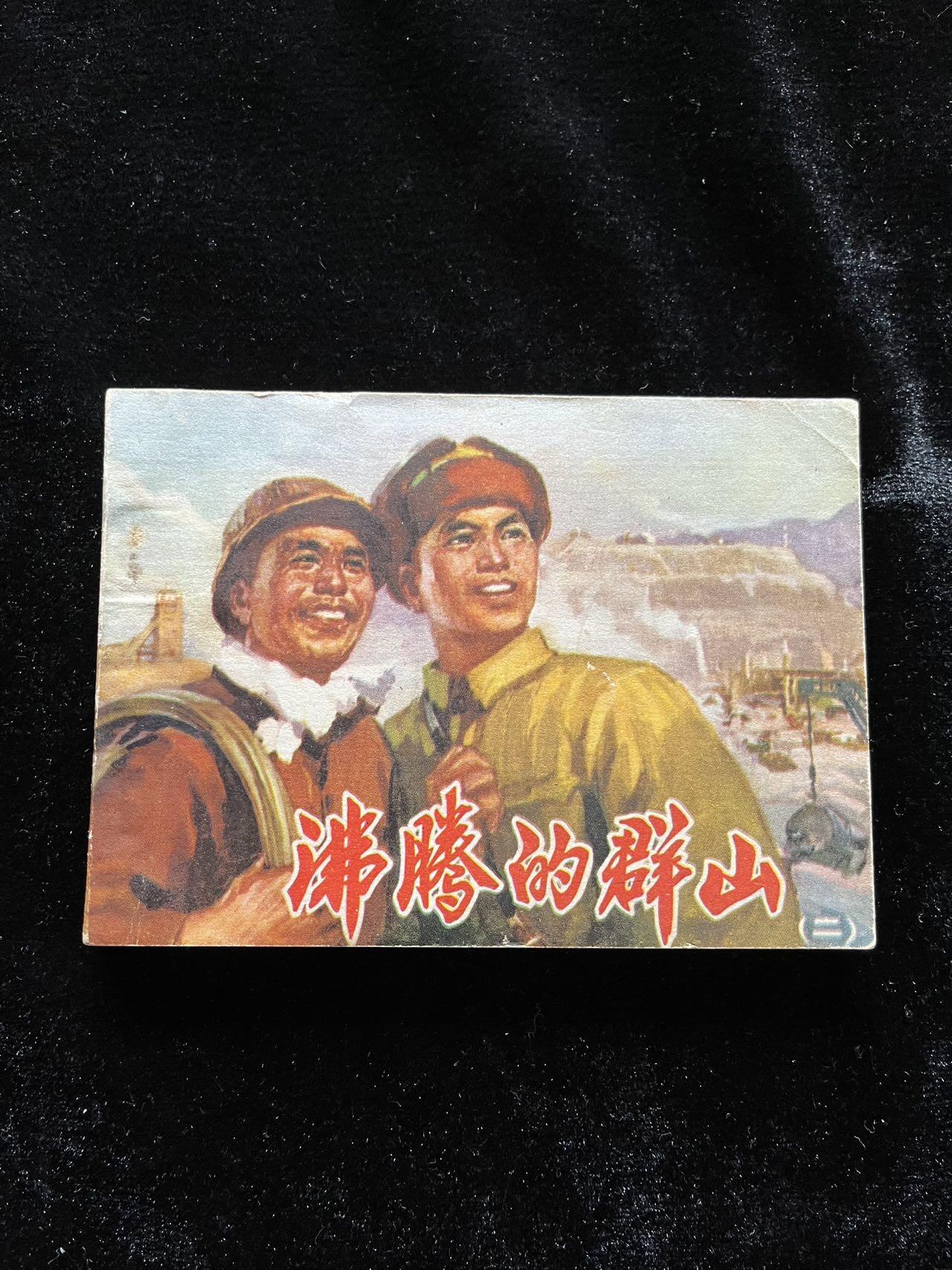 沸腾的群山（二）