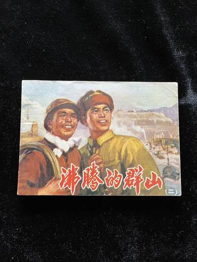 沸腾的群山（二） - 沸腾的群山（二）