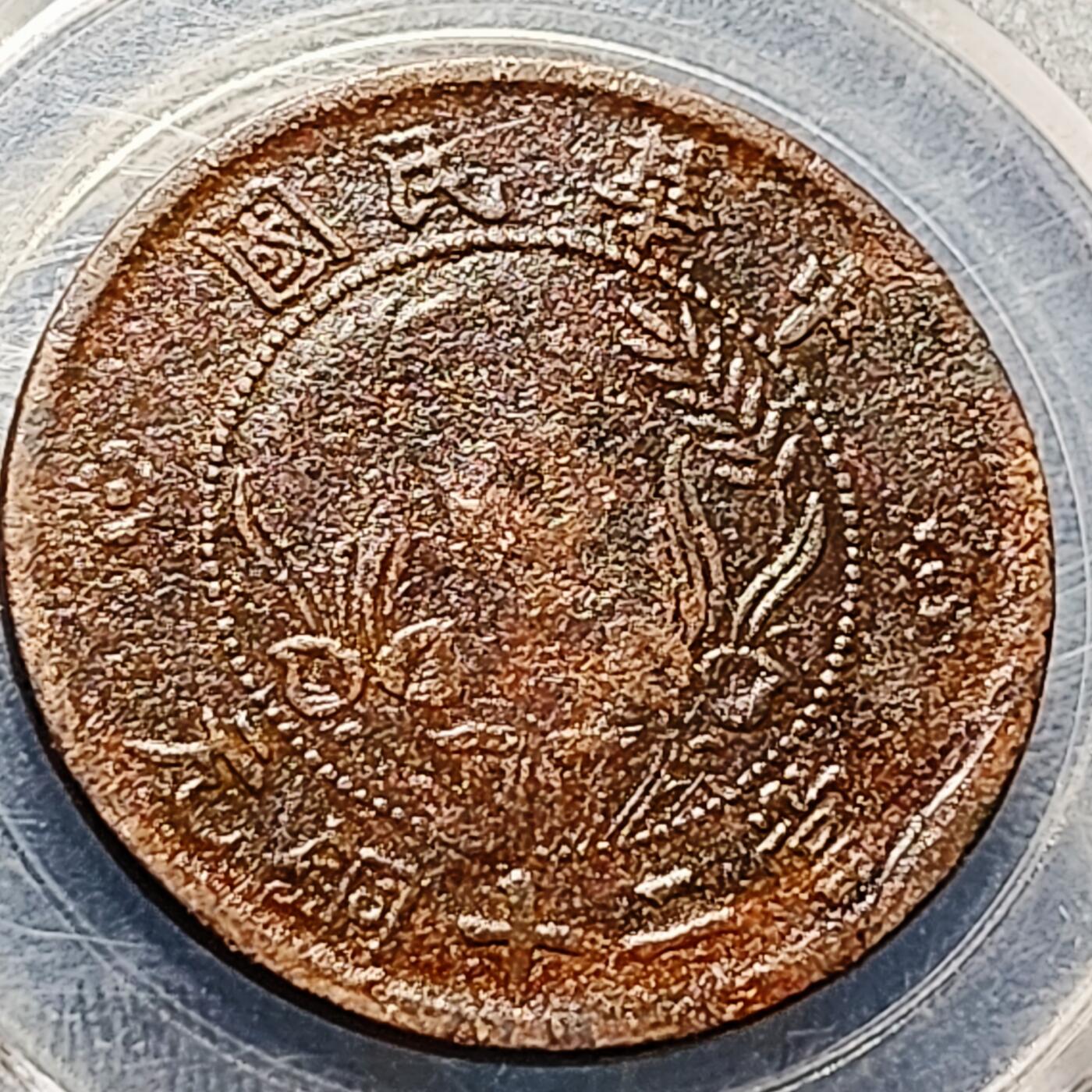 泉币菌-第213场-拍品多 请提前出价（工作最近较忙 发货不及时，望理解） 。