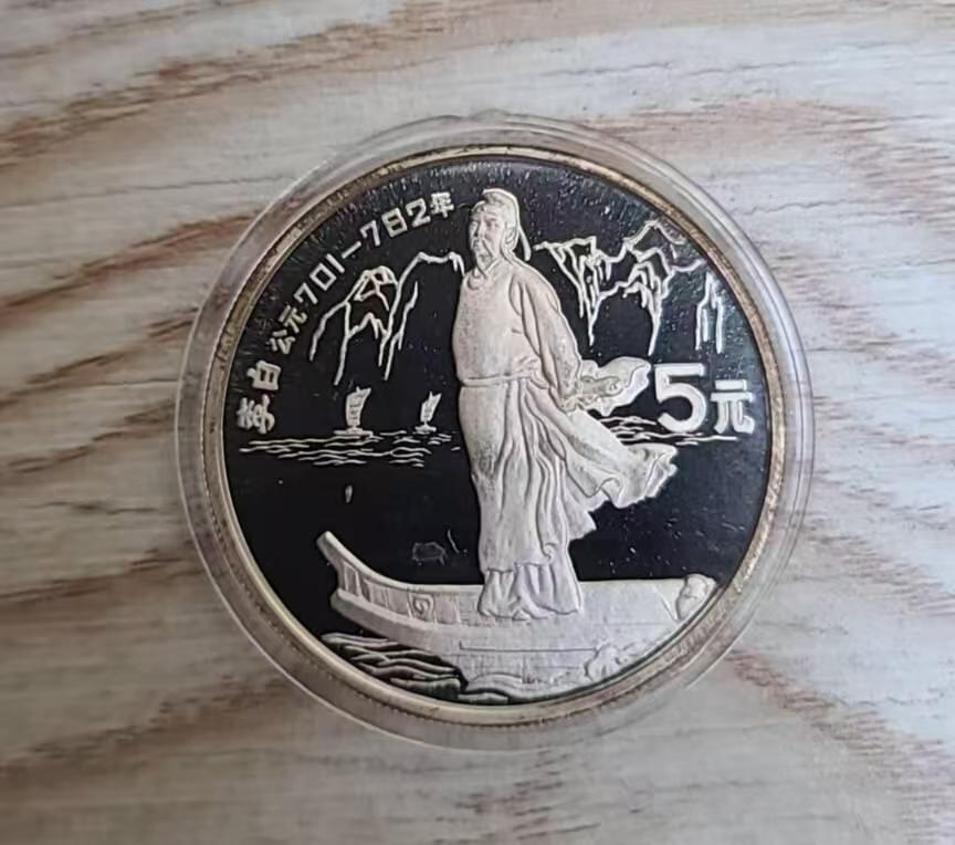 ❤️【币观天下】❤️ 第345期钱币拍卖场- 2026.3.20周五晚上6点半场 长期征集拍品  老精稀1987年历史人物李白银币有氧化