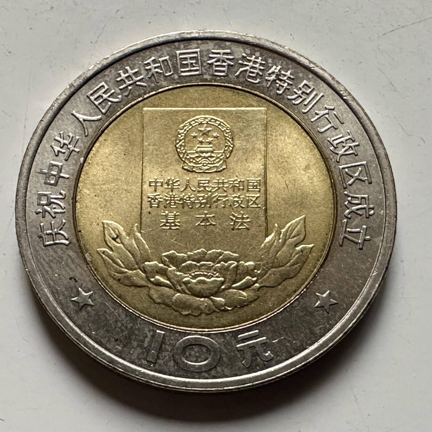 🌹外币初藏🌹🐯2026年第31场   每周二四六晚8️⃣点 接代拍 1997年香港基本法10元纪念币