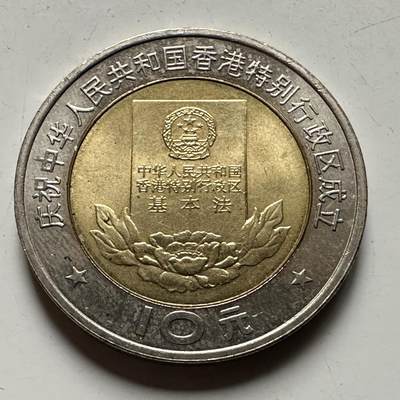 🌹外币初藏🌹🐯2026年第31场   每周二四六晚8️⃣点 接代拍 - 1997年香港基本法10元纪念币