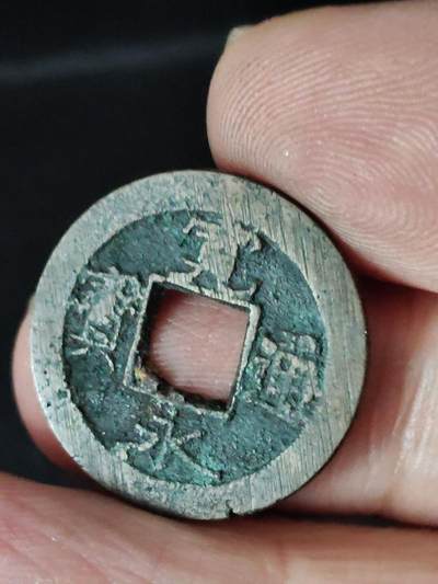 猩哥外币小铺➨【第222场】 - 宽永通宝背元