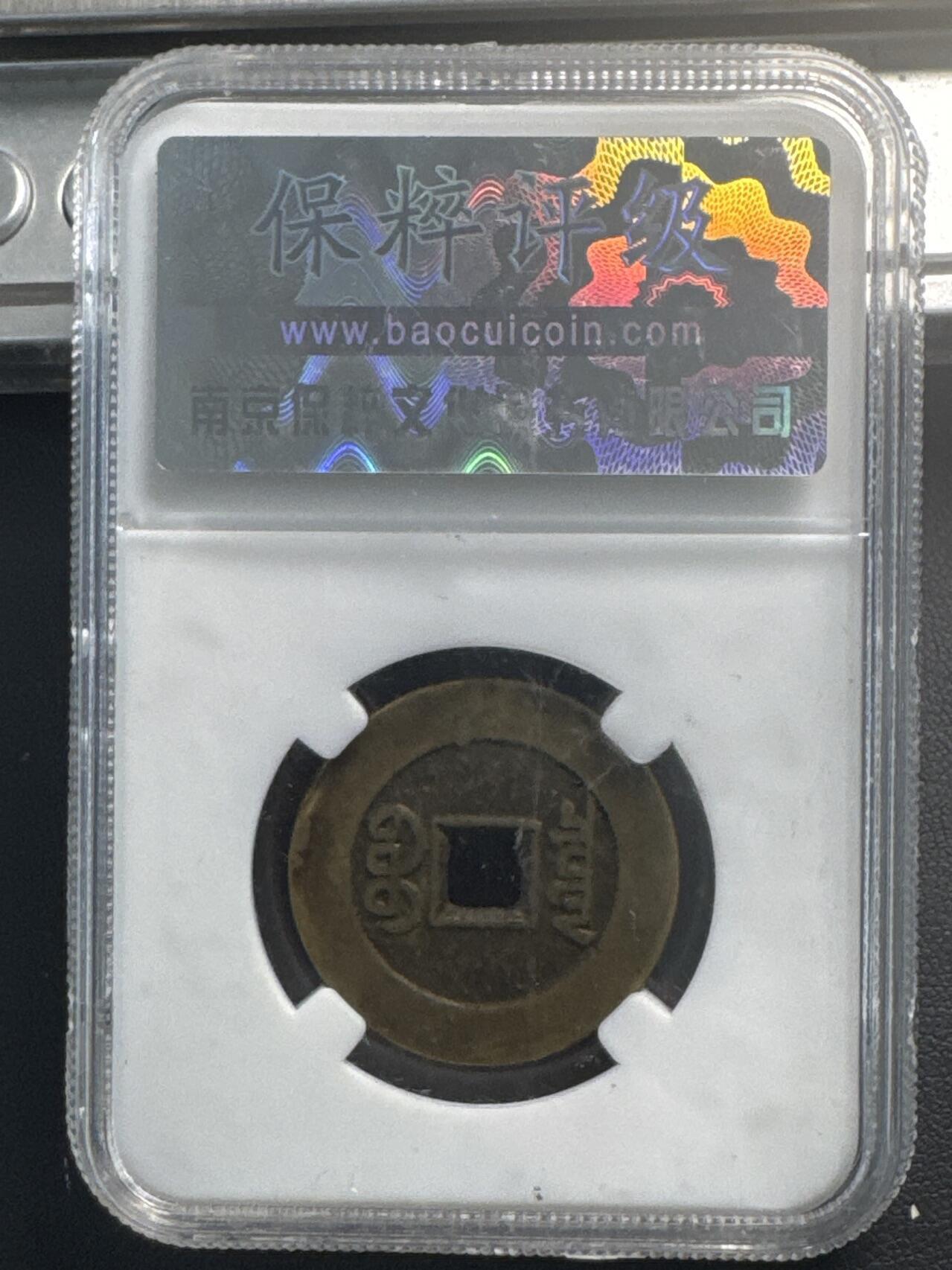 ❤️【币观天下】❤️ 第345期钱币拍卖场- 2026.3.20周五晚上6点半场 长期征集拍品  乾隆通宝大样极美90