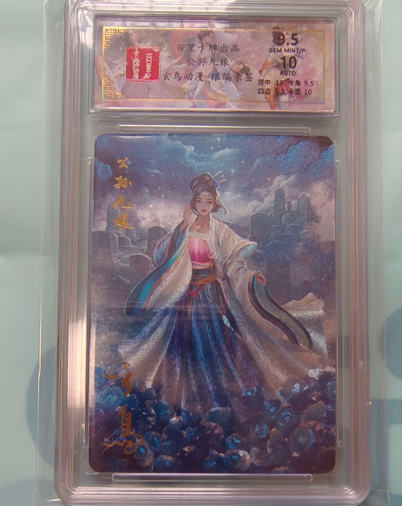 龙虎卡牌-七九场（满200元包邮，无佣金，每周六结拍，欢迎送拍） 【亲签 编号37】粗闪评级卡 百里卡牌 玄鸟聊斋 - 公孙九娘 9.5G