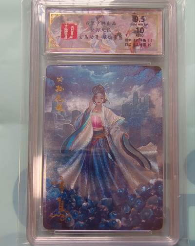 龙虎卡牌-七九场（满200元包邮，无佣金，每周六结拍，欢迎送拍） - 【亲签 编号37】粗闪评级卡 百里卡牌 玄鸟聊斋 - 公孙九娘 9.5G