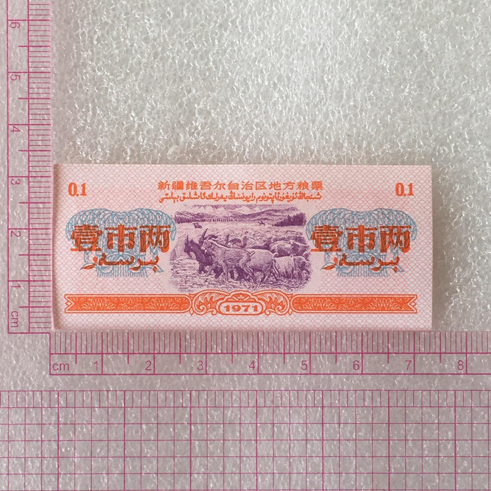         稀少1971年新疆地方粮票壹市两双语全新品未流通原版真品如图供应票证旧藏文玩艺术收藏