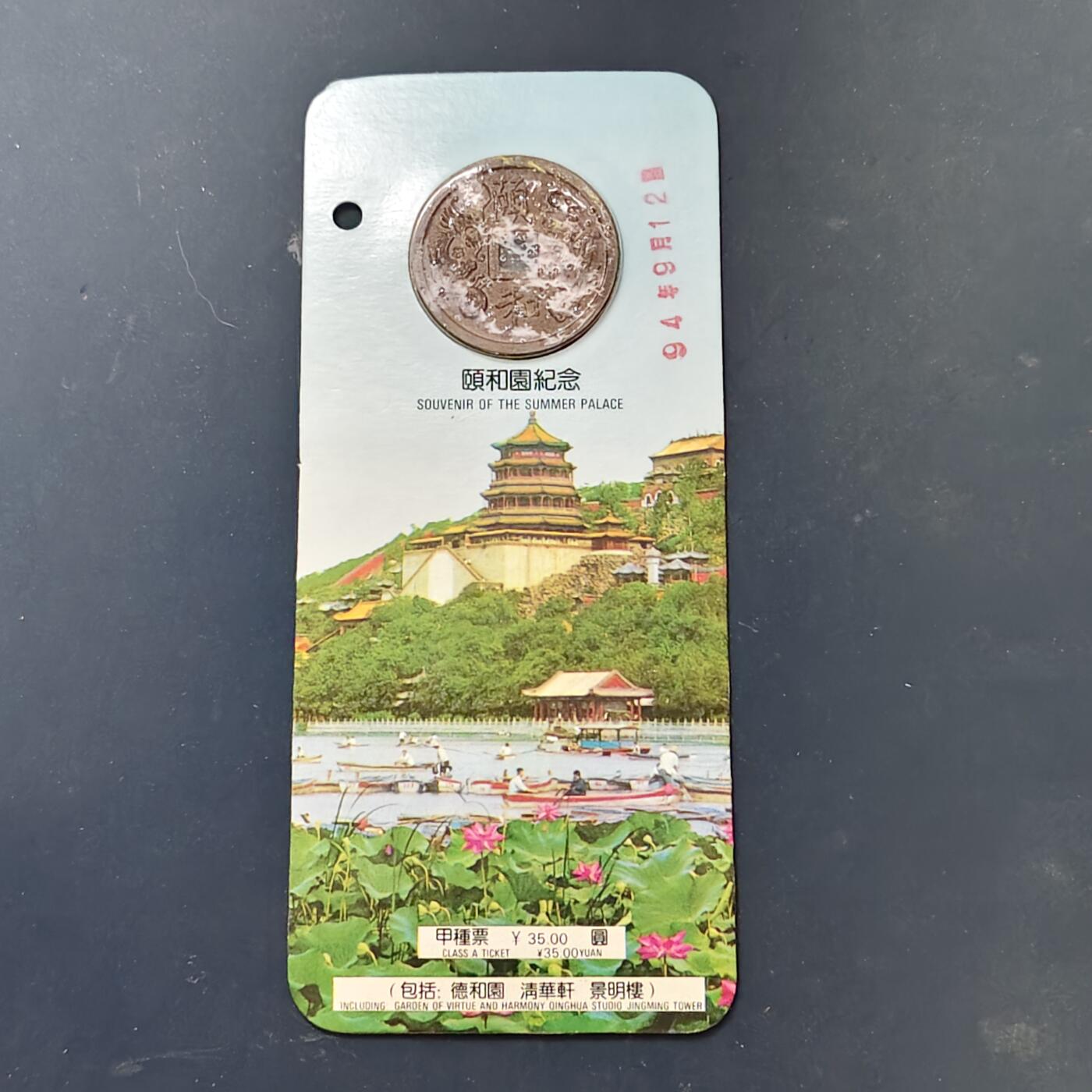 【全场包邮】纯粹捡漏拍512场 【纪念章】中国颐和园早期卡装仿古纪念章