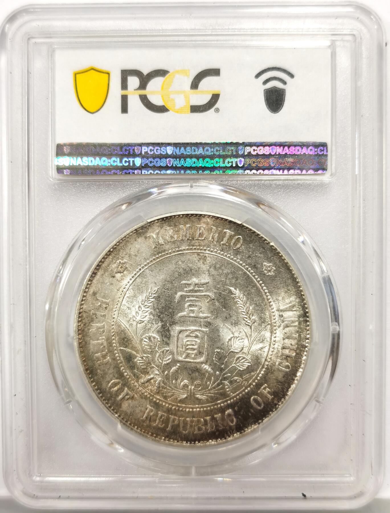 博洋堂世界钱币拍卖第165期（全场包邮） PCGS MS61 开国纪念币小头-1
