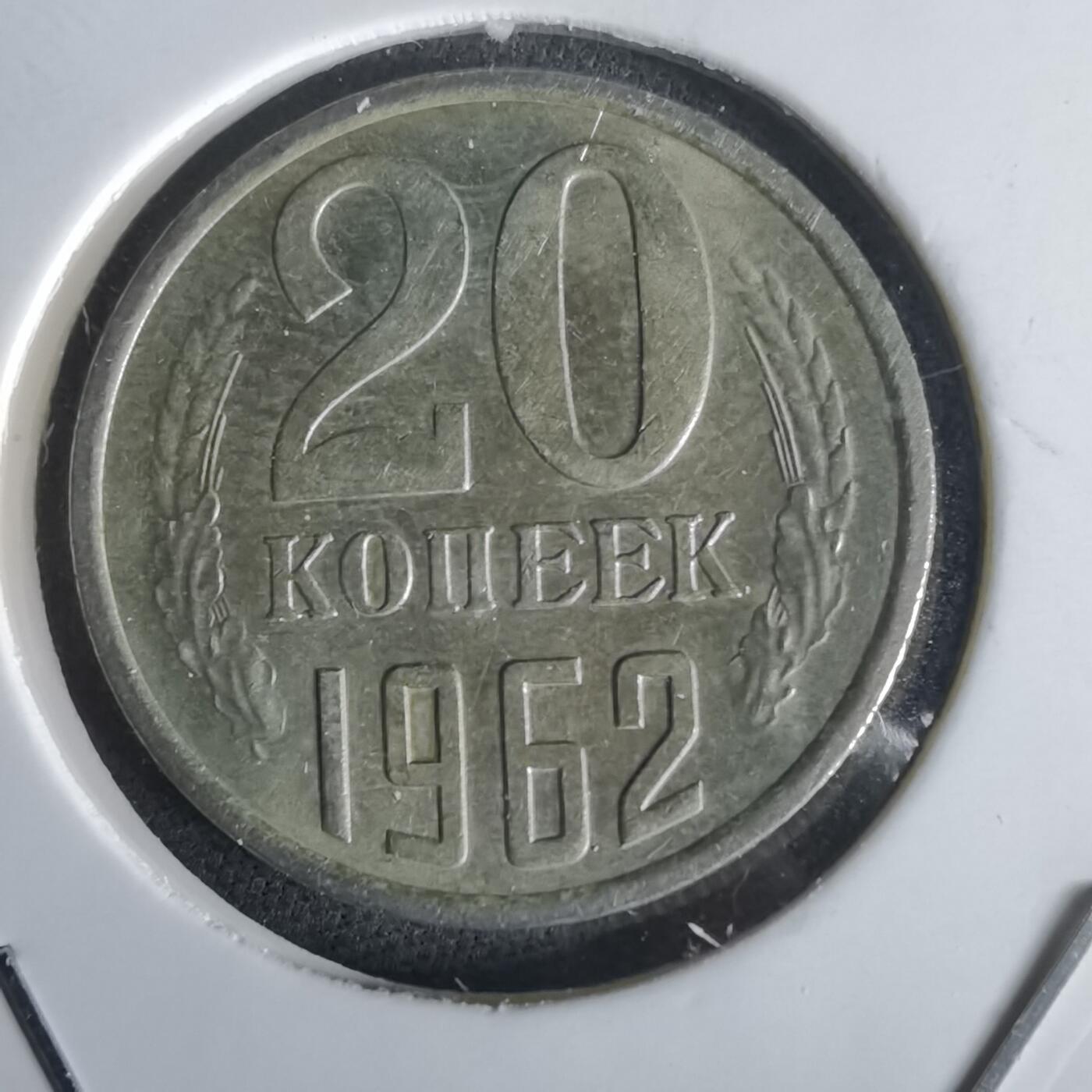 沼泽如烟--第1028场 苏联1962年20戈比