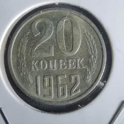 沼泽如烟--第1028场 - 苏联1962年20戈比