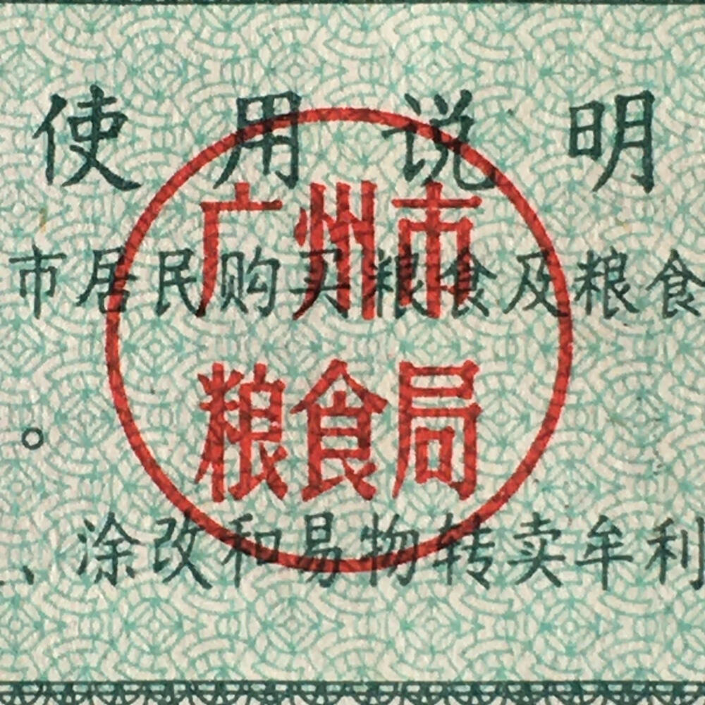       1980年广东省广州市专用粮票伍市斤流通8品左右1枚原版真品如图供应票证旧藏文玩艺术收藏