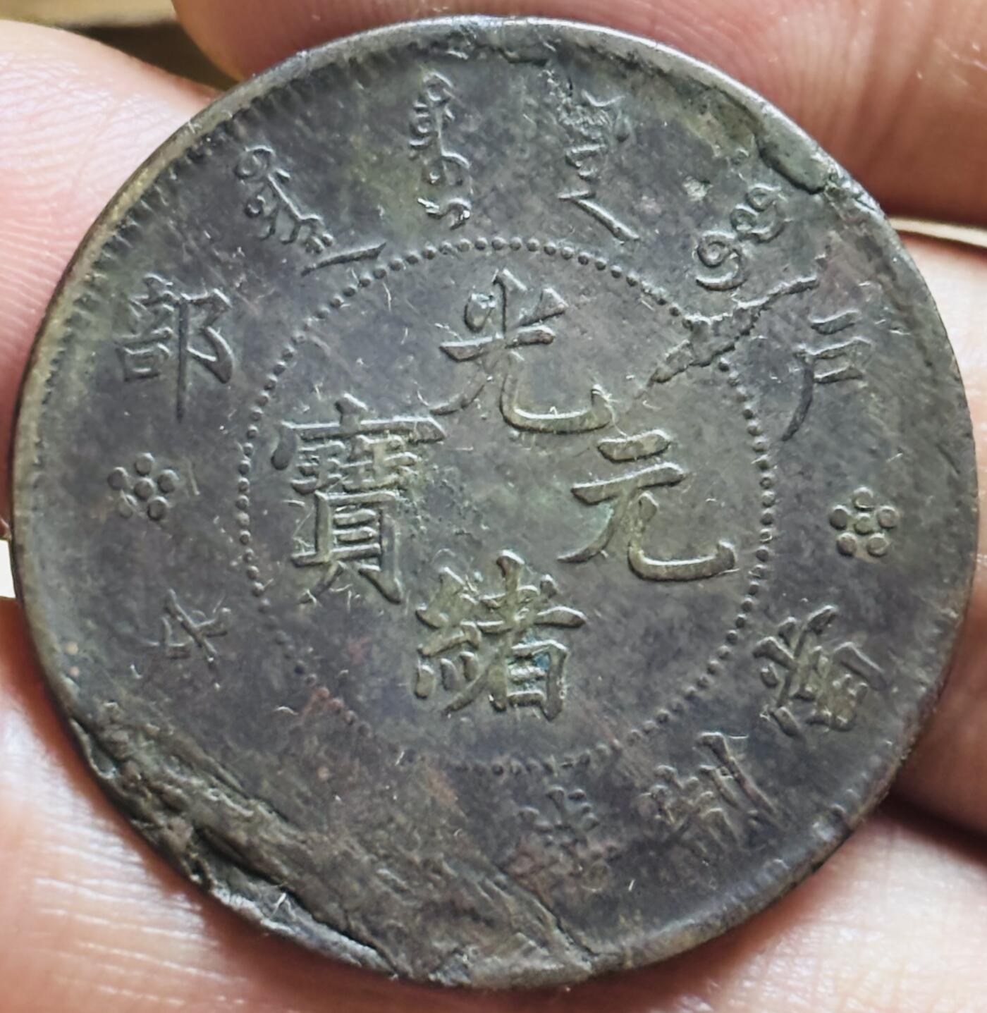 文馨钱币收藏第 297 场，银币，古钱币，铜元场，长期接代拍业务 光绪元宝户部造当制钱二十文龙，机制币多肉趣味币