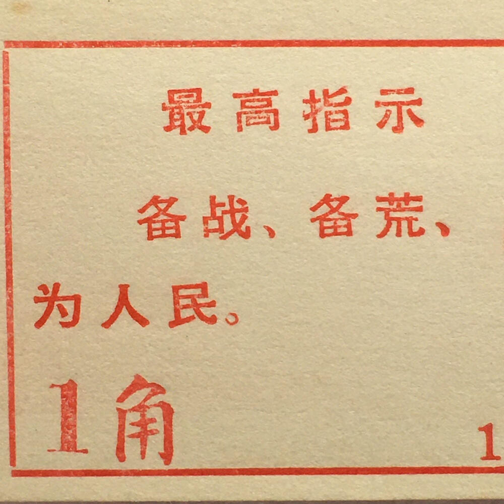         珍稀雨露1970年红山厂食堂菜票壹角全新品相未流通1枚原版真品如图供应票证旧藏文玩艺术收藏
