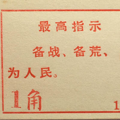         珍稀雨露1970年红山厂食堂菜票壹角全新品相未流通1枚原版真品如图供应票证旧藏文玩艺术收藏 -         珍稀雨露1970年红山厂食堂菜票壹角全新品相未流通1枚原版真品如图供应票证旧藏文玩艺术收藏