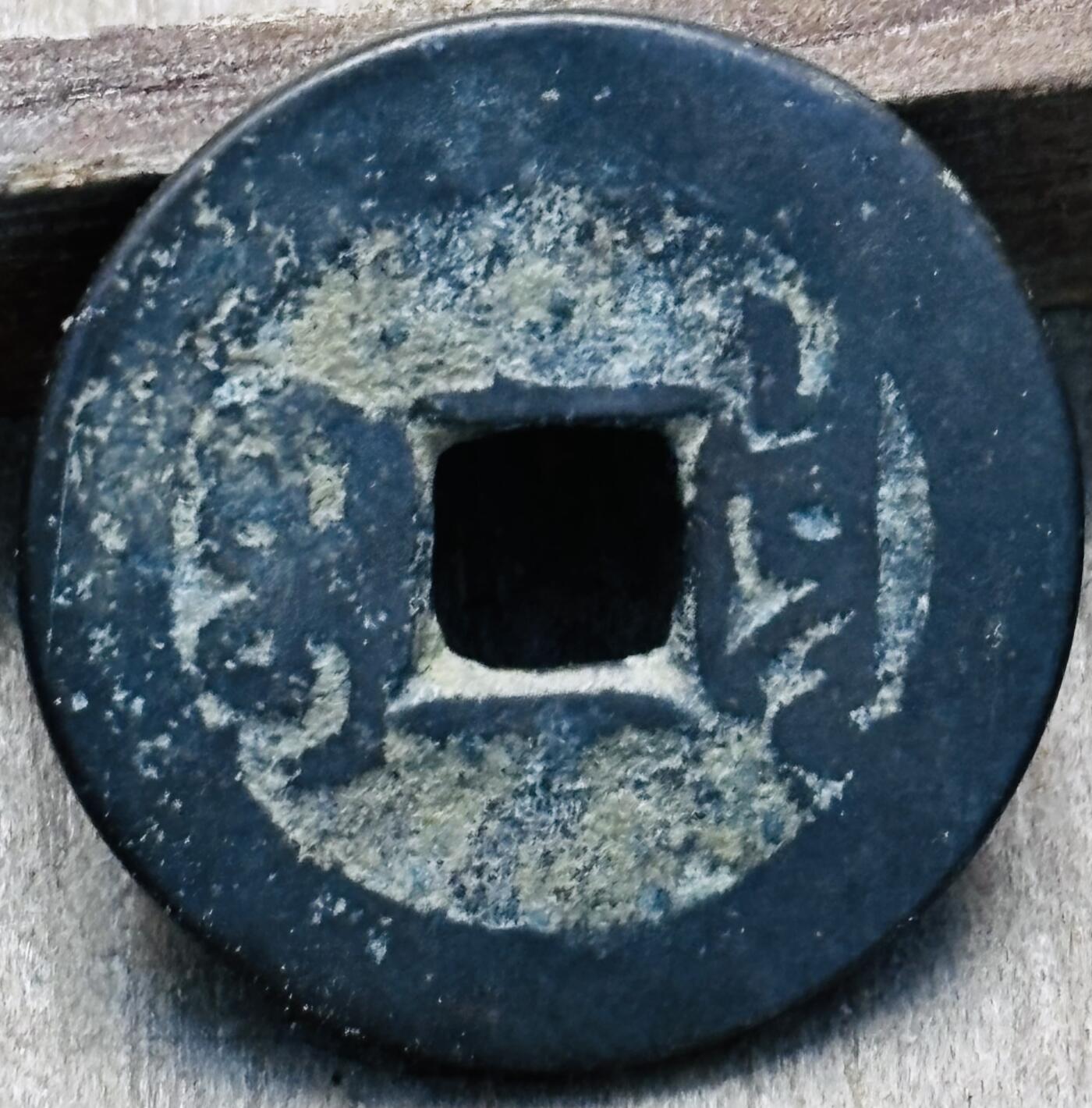 文馨钱币收藏第 297 场，银币，古钱币，铜元场，长期接代拍业务