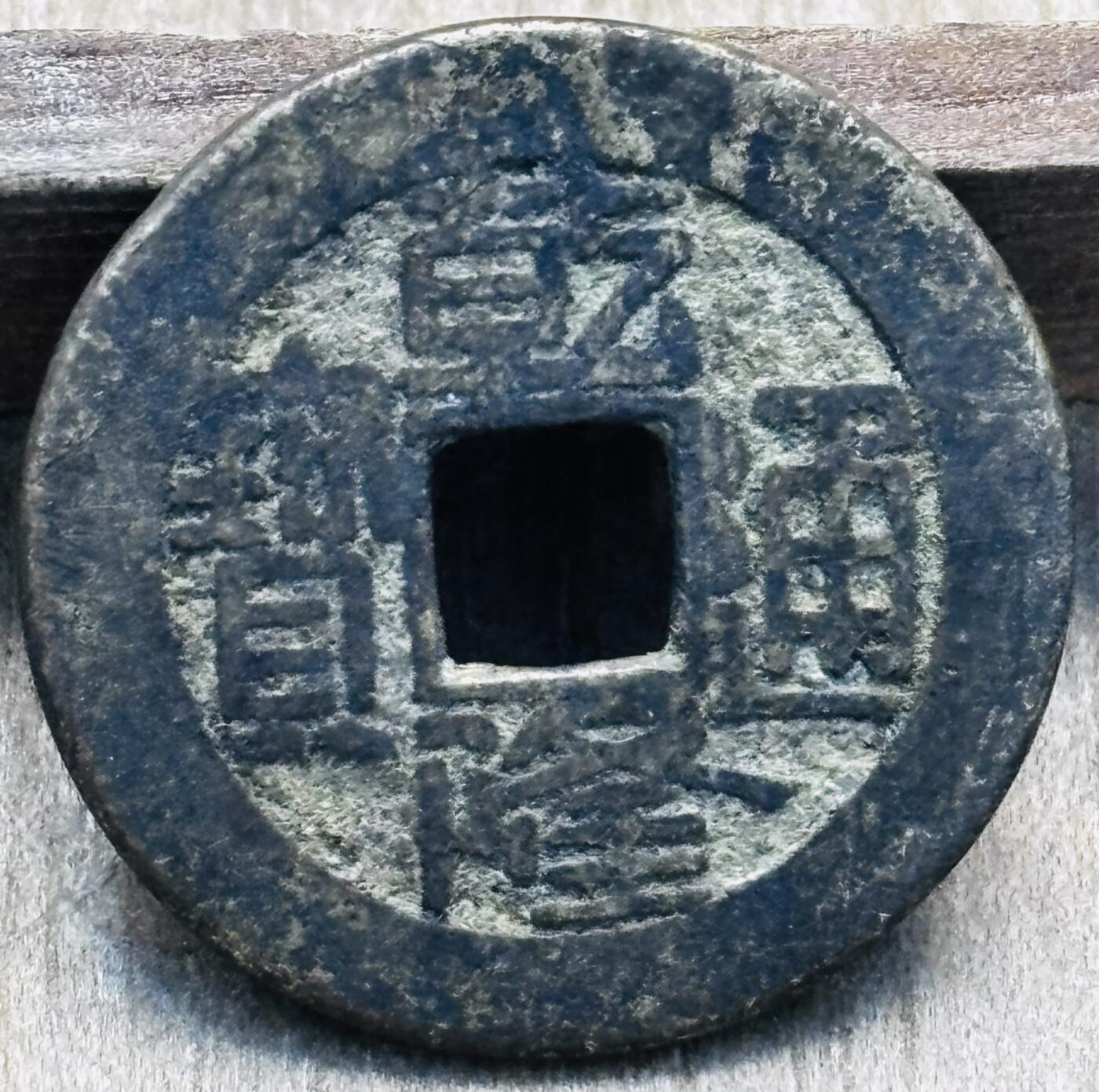 文馨钱币收藏第 297 场，银币，古钱币，铜元场，长期接代拍业务 乾隆通宝宝源局，方字角头通大满文出头宝，直径 23×1.4mm