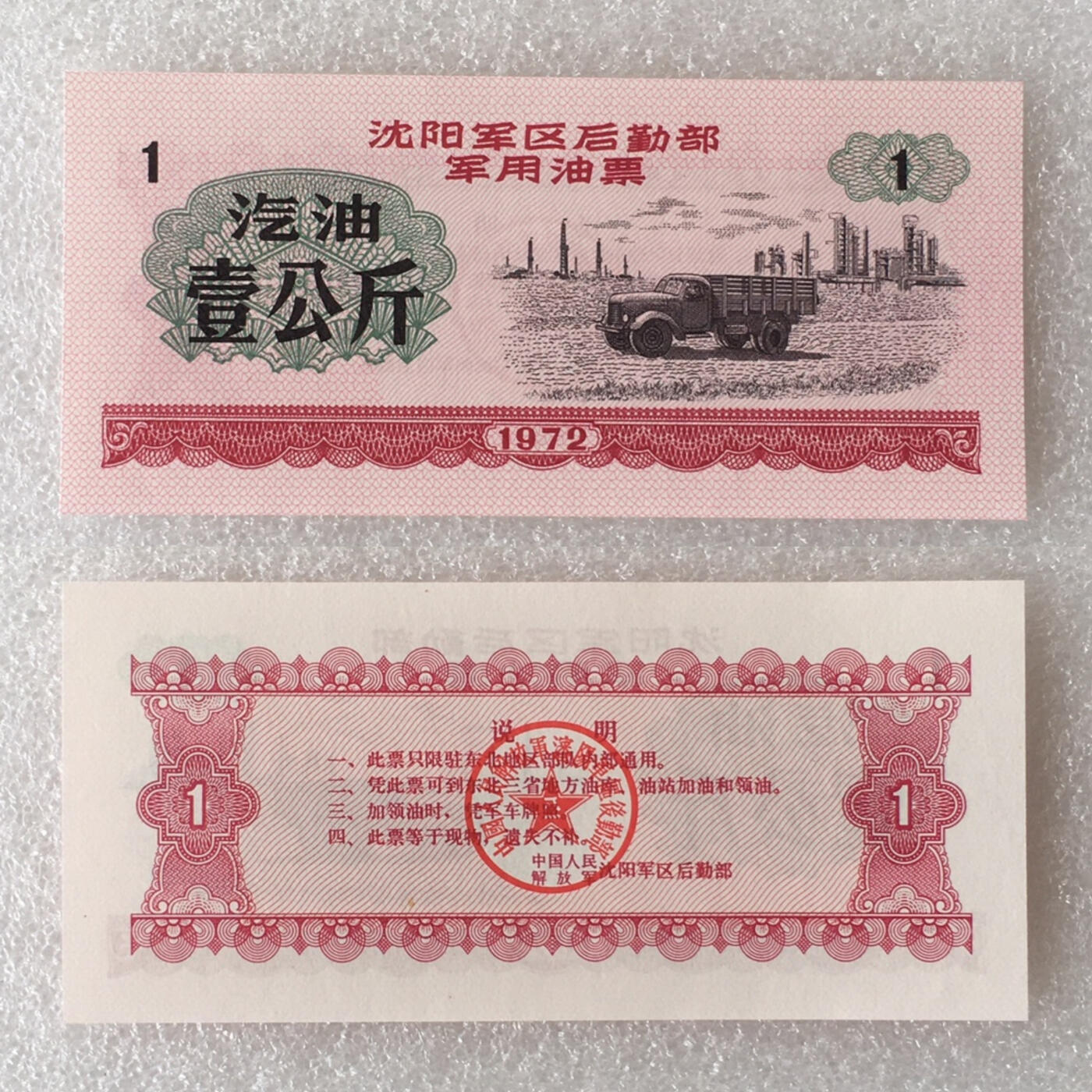       1972年沈阳君用1公斤汽油票全新品相未流通1枚原版真品如图供应票证旧藏文玩艺术收藏