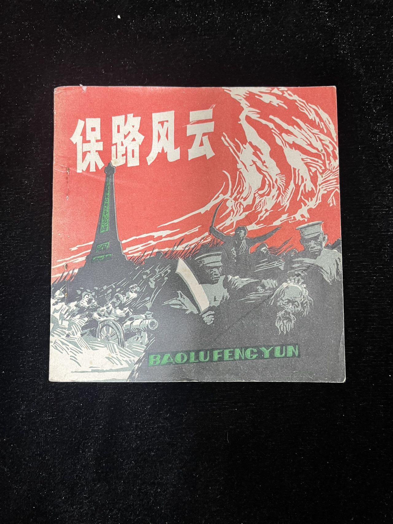 保路风云——库存书（量少）