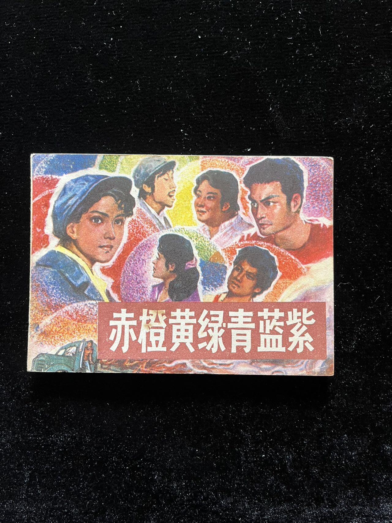 赤橙黄绿青蓝紫(印数6万册)