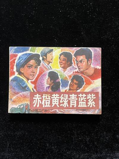 赤橙黄绿青蓝紫(印数6万册) - 赤橙黄绿青蓝紫(印数6万册)