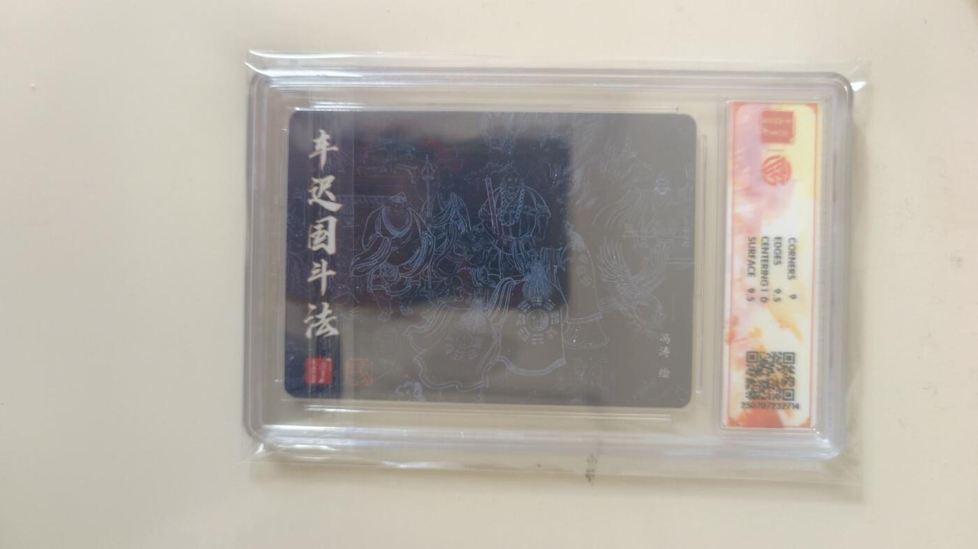 龙虎卡牌-七九场（满200元包邮，无佣金，每周六结拍，欢迎送拍） 粗闪评级卡 百里卡牌 冯涛 - 车迟国斗法 9.5G