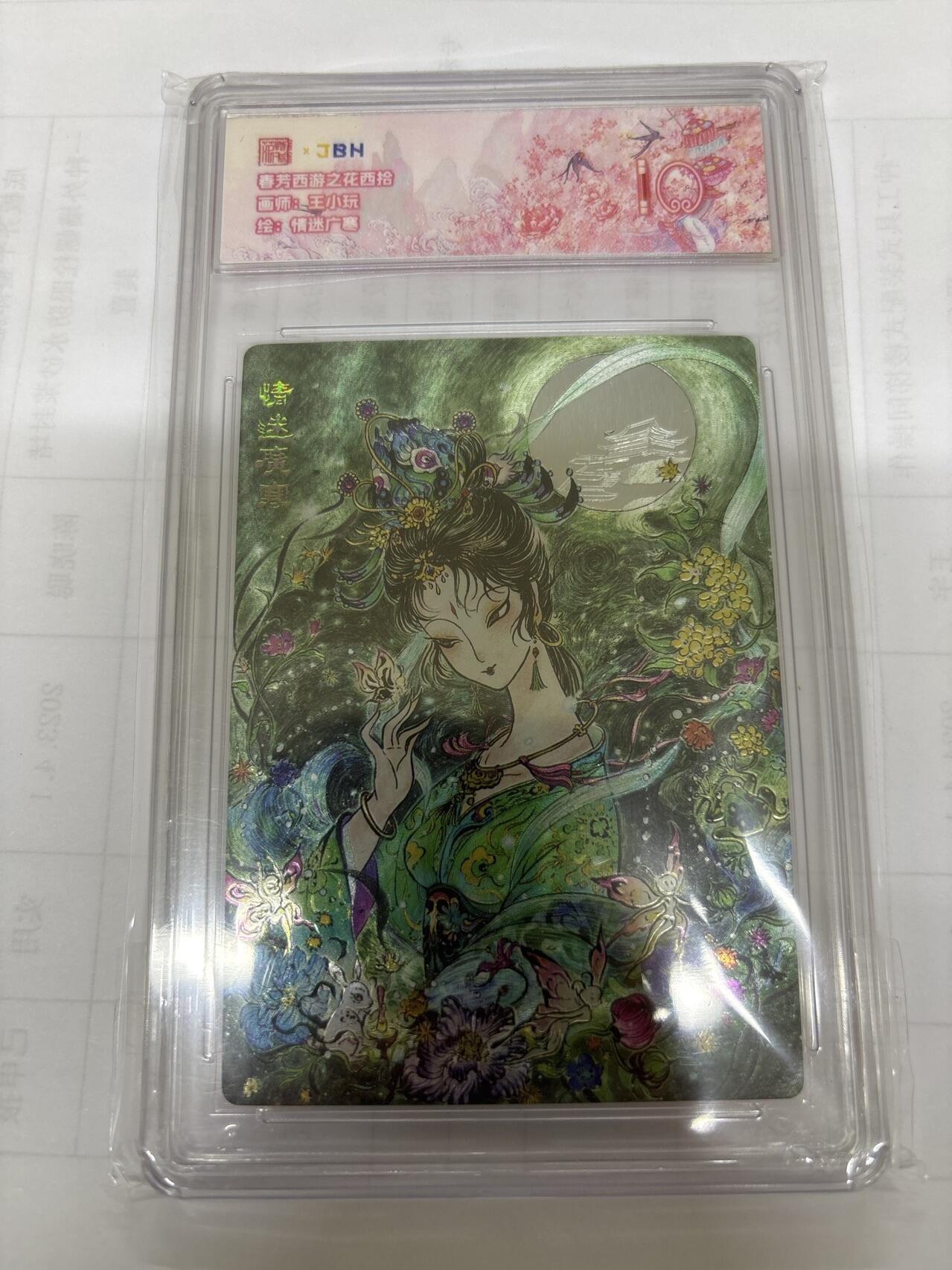 无关紧要 出坑转让 不寄存 默认微瑕 循环上架 介意勿拍 收货请尽快确认 谢谢 范特卡 王小玩 情迷广寒 10