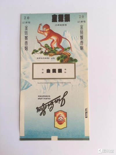        老年份《金丝猴》烟标1张老版票证库存旧藏文玩艺术收藏。 -        老年份《金丝猴》烟标1张老版票证库存旧藏文玩艺术收藏。