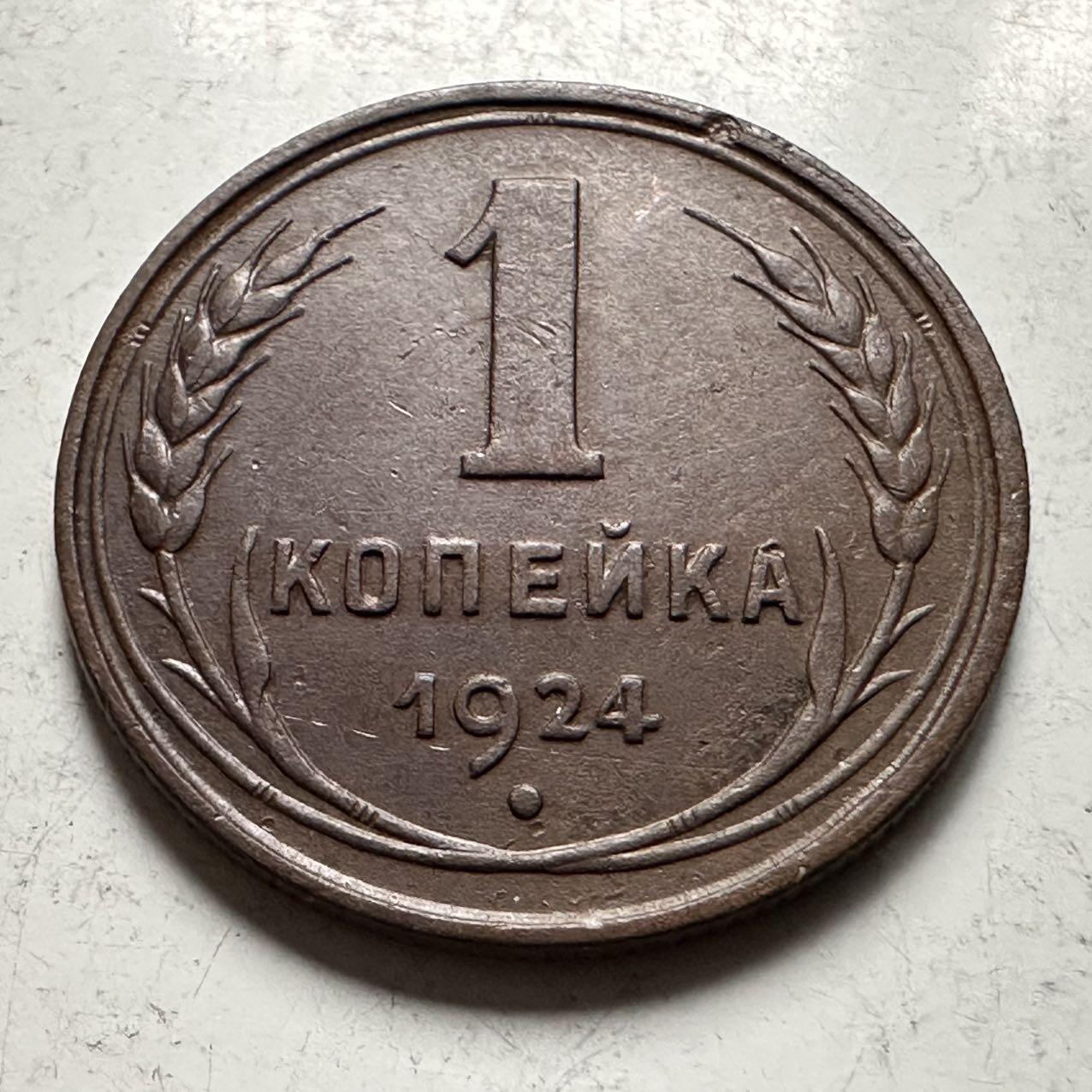 🌹外币初藏🌹🐯2026年第31场   每周二四六晚8️⃣点 接代拍 苏联1924年1戈比铜币 b