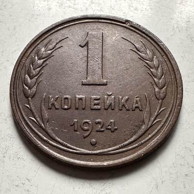 🌹外币初藏🌹🐯2026年第31场   每周二四六晚8️⃣点 接代拍 - 苏联1924年1戈比铜币 b