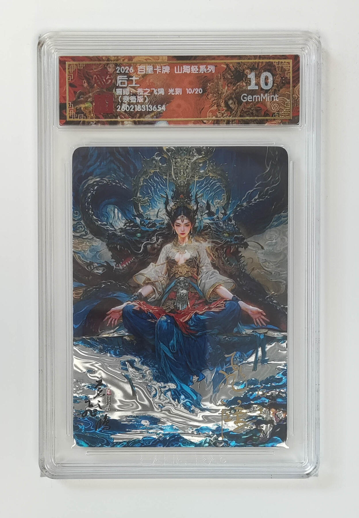 喜灰玩卡拍卖第五期，接拍品0佣金，欢迎送拍，释放现金流，让自己有资金可以购买更多喜欢的卡牌，让别的卡友能淘到更多心仪的卡牌 百里山海经 飞鸿老师亲签  光刻 后土 限编10/20编